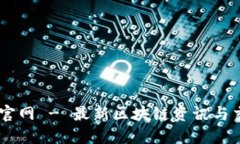 币圈子官网 - 最新区块链资讯与交易平台