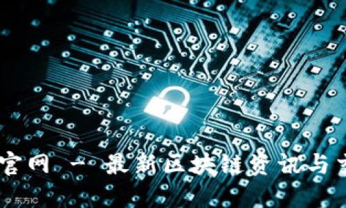 币圈子官网 - 最新区块链资讯与交易平台