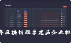 2023年区块链股票龙头企业排名分析