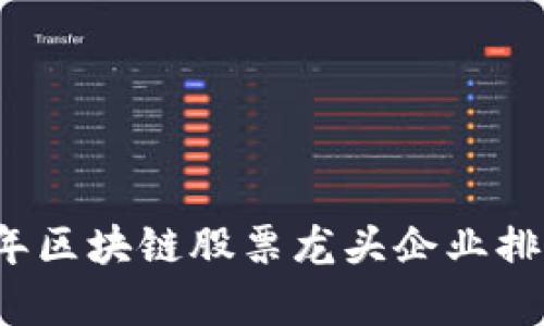 2023年区块链股票龙头企业排名分析