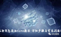 小狐狸钱包添加Core教程：详细步骤与常见问题解