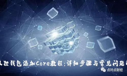 小狐狸钱包添加Core教程：详细步骤与常见问题解答