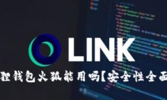 小狐狸钱包火狐能用吗？安全性全面分析