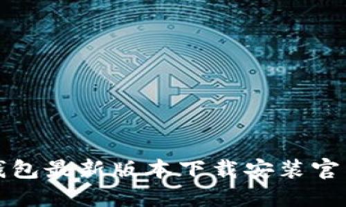 小狐钱包最新版本下载安装官网指南