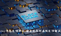 : gopay钱包支付平台：安全高效的在线支付解决方