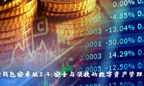 狐狸钱包安卓版5.4：安全与便捷的数字资产管理工具