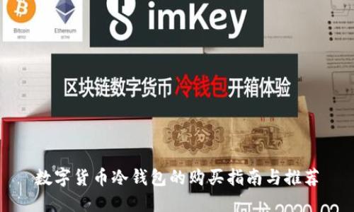 数字货币冷钱包的购买指南与推荐