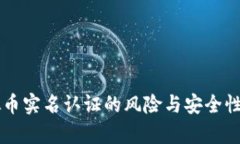 虚拟币实名认证的风险与安全性分析