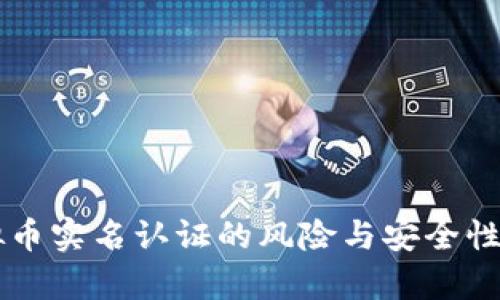 虚拟币实名认证的风险与安全性分析