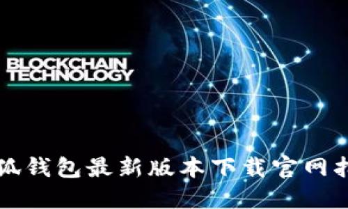 小狐钱包最新版本下载官网指南