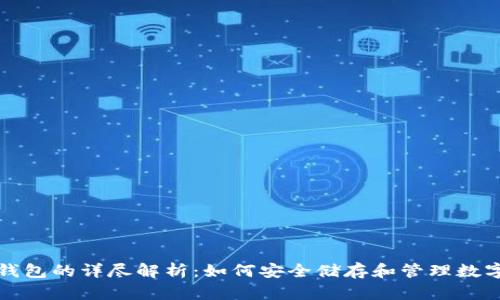 加密钱包的详尽解析：如何安全储存和管理数字资产