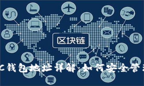 区块链MBC钱包地址详解：如何安全管理数字资产