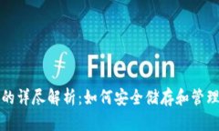 加密钱包的详尽解析：如何安全储存和管理数字