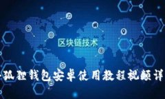 小狐狸钱包安卓使用教程视频详解