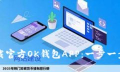 如何下载官方OK钱包APP：一步一步的指南