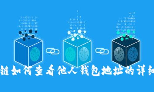 区块链如何查看他人钱包地址的详细指南