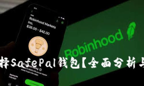 为什么选择SafePal钱包？全面分析与使用指南