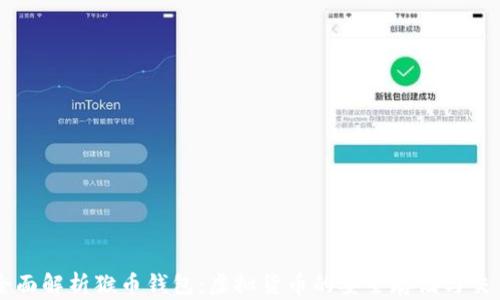
全面解析猴币钱包：虚拟货币的安全存储与交易