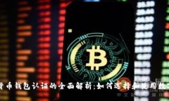 中国数字货币钱包认证的全面解析：如何选择和