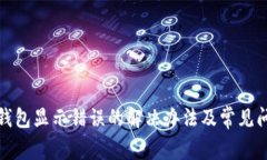 小狐狸钱包显示错误的解决办法及常见问题解答