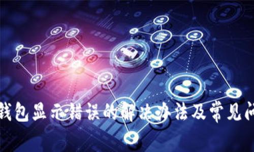 小狐狸钱包显示错误的解决办法及常见问题解答