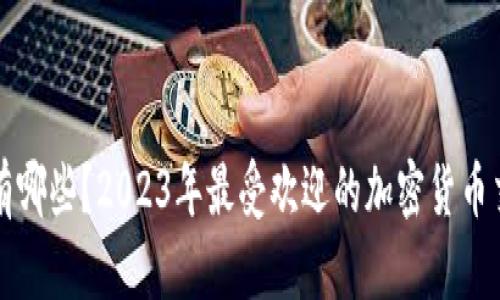 提币平台有哪些？2023年最受欢迎的加密货币交易所推荐