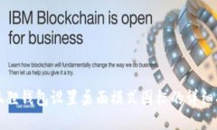 小狐狸钱包设置桌面模式图标的详细指南