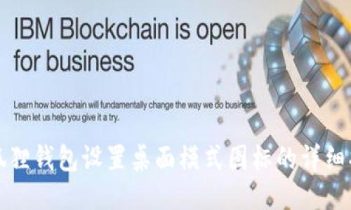 小狐狸钱包设置桌面模式图标的详细指南