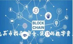 小狐狸钱包买币指南：安全、便捷的数字资产管