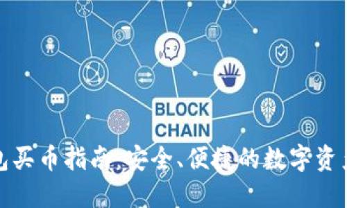 小狐狸钱包买币指南：安全、便捷的数字资产管理选择