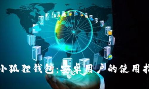 : 小狐狸钱包：安卓用户的使用指南