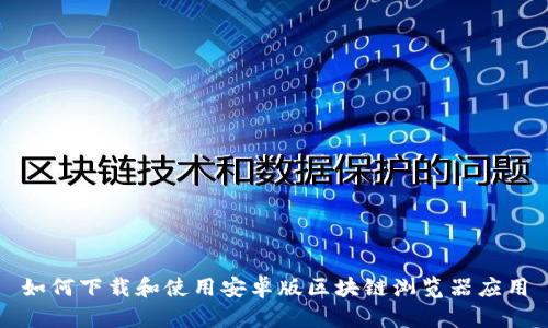 如何下载和使用安卓版区块链浏览器应用