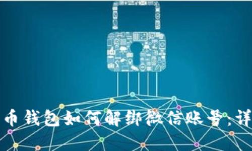 数字货币钱包如何解绑微信账号：详细指南