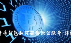 数字货币钱包如何解绑微信账号：详细指南