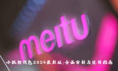 小狐狸钱包2024最新版：全面分析与使用指南