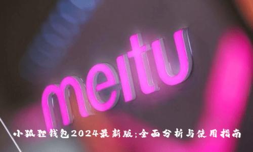 小狐狸钱包2024最新版：全面分析与使用指南