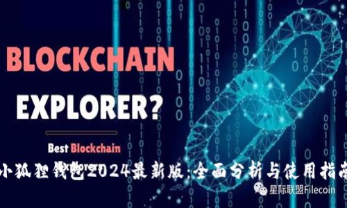 小狐狸钱包2024最新版：全面分析与使用指南
