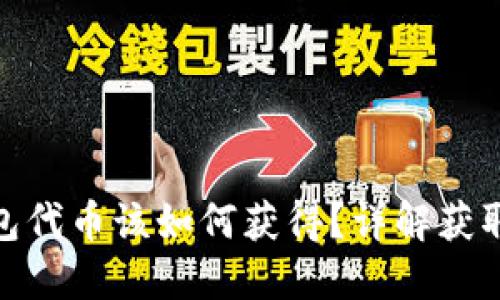 : 小狐狸钱包代币该如何获得？详解获取方法与技巧