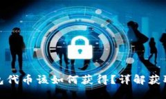 : 小狐狸钱包代币该如何获得？详解获取方法与技