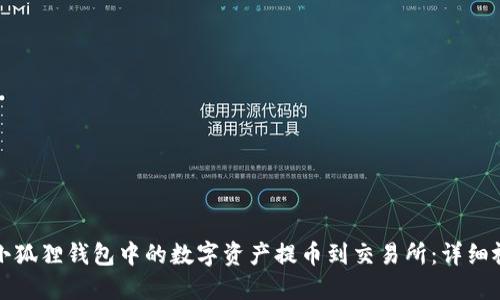 如何将小狐狸钱包中的数字资产提币到交易所：详细视频教程