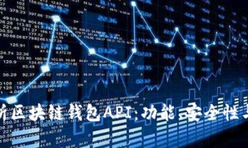 : 深入解析区块链钱包API：功能、安全性与最佳实践