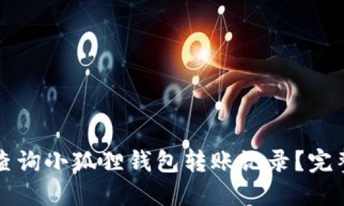 如何查询小狐狸钱包转账记录？完整指南