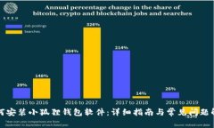 如何安装小狐狸钱包软件：详细指南与常见问题
