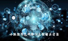 小狐狸钱包网络IP出错解决方法