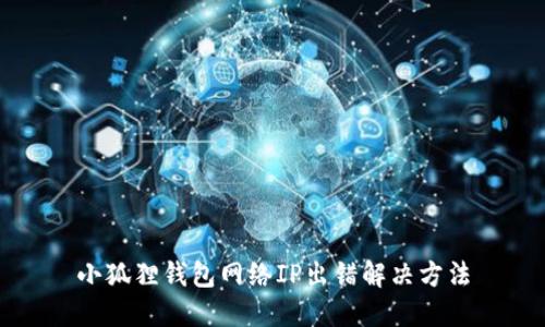 小狐狸钱包网络IP出错解决方法