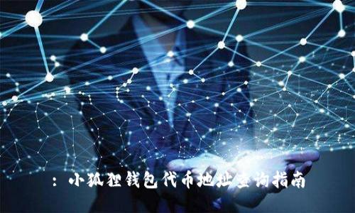 : 小狐狸钱包代币地址查询指南
