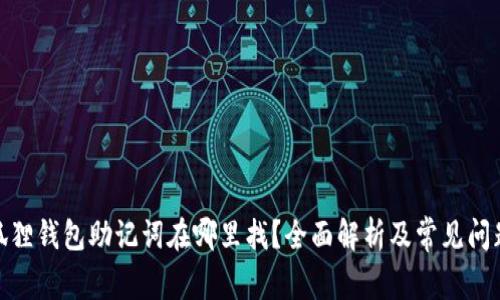 : 小狐狸钱包助记词在哪里找？全面解析及常见问题解答