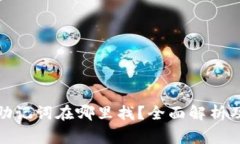 : 小狐狸钱包助记词在哪里找？全面解析及常见问
