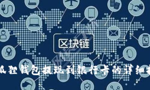 小狐狸钱包提现到银行卡的详细指南