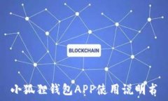   小狐狸钱包APP使用说明书